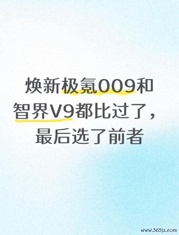 焕新极氪009和智界V9齐比过了,终末选了前者